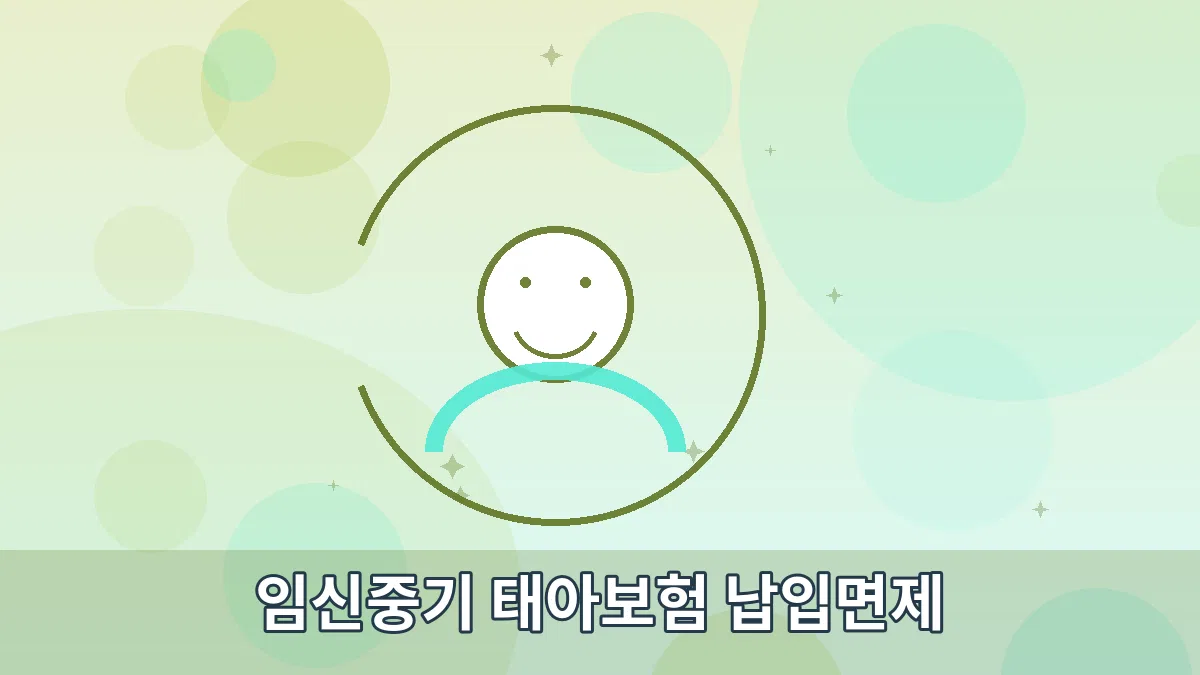 임신중기 태아보험 납입면제 안내 이미지 3