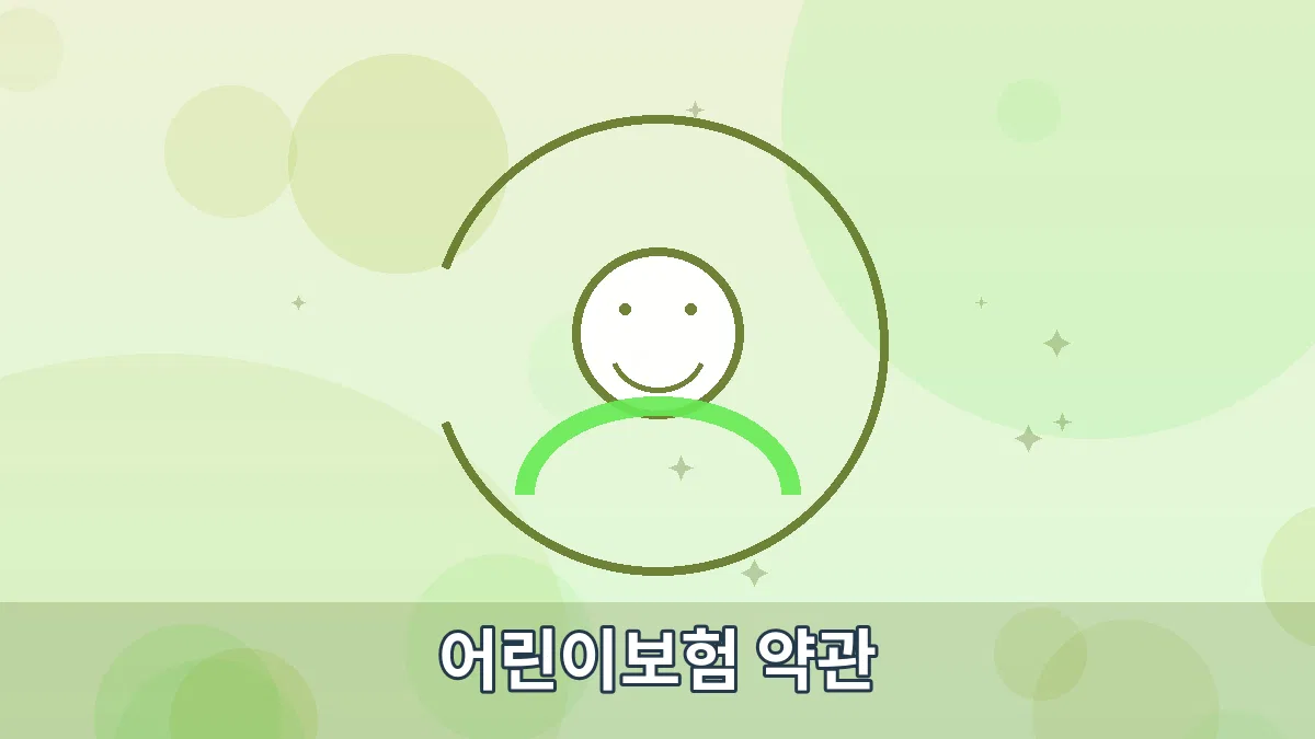 어린이보험 약관 안내 이미지 1