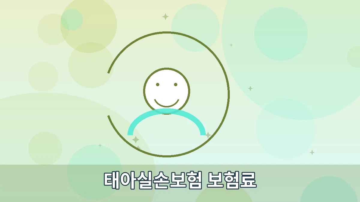 태아실손보험 보험료 안내 이미지 3