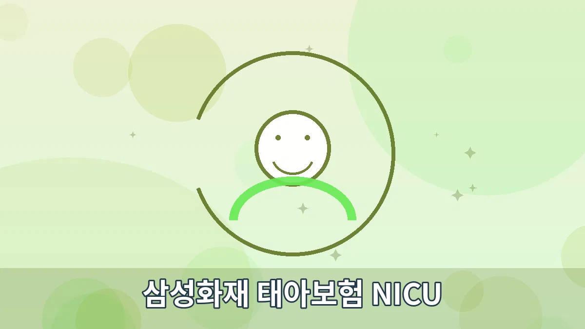 삼성화재 태아보험 NICU 안내 이미지 1