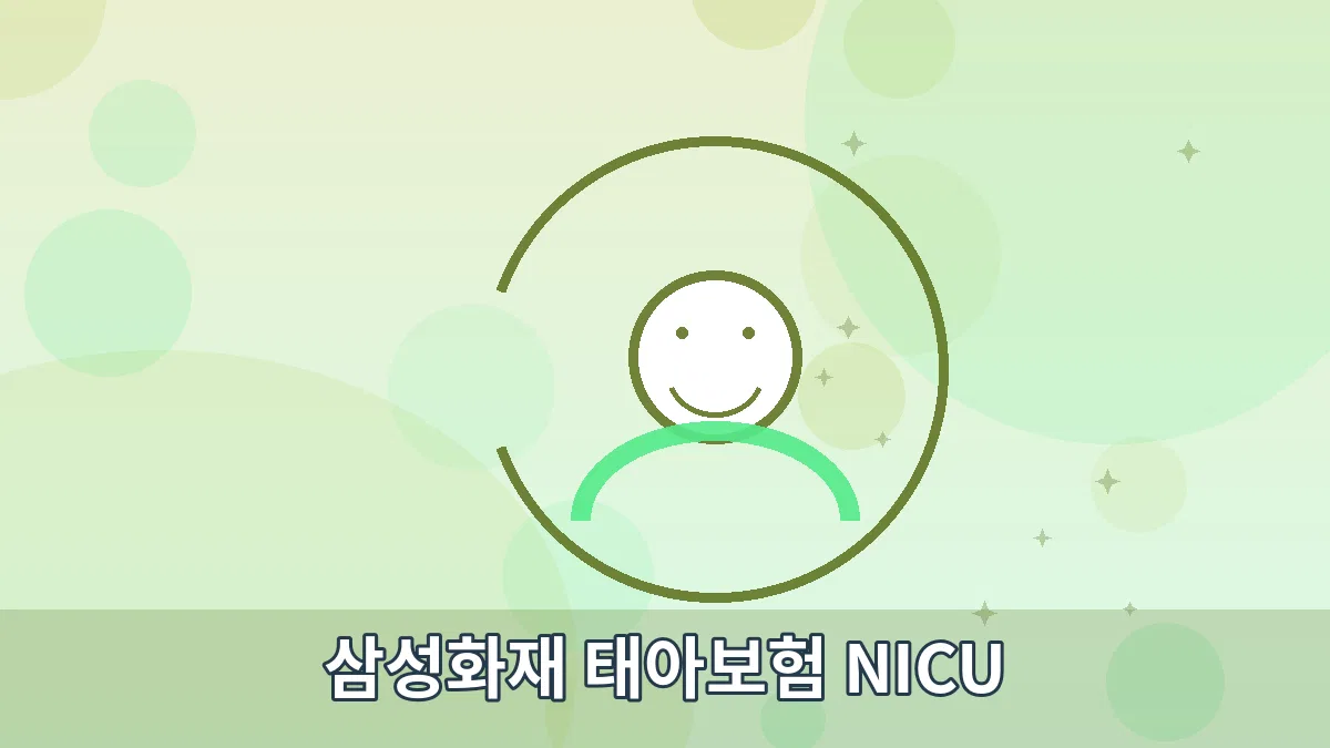 삼성화재 태아보험 NICU 안내 이미지 2