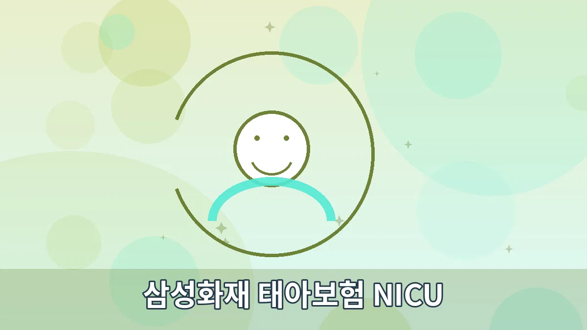 삼성화재 태아보험 NICU 안내 이미지 3