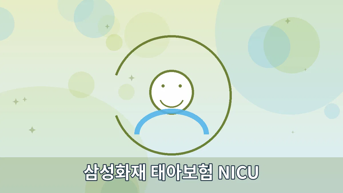 삼성화재 태아보험 NICU 안내 이미지 4