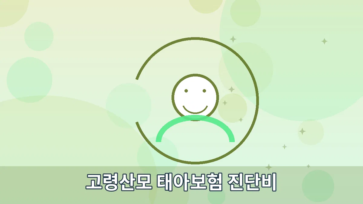 고령산모 태아보험 진단비 안내 이미지 2