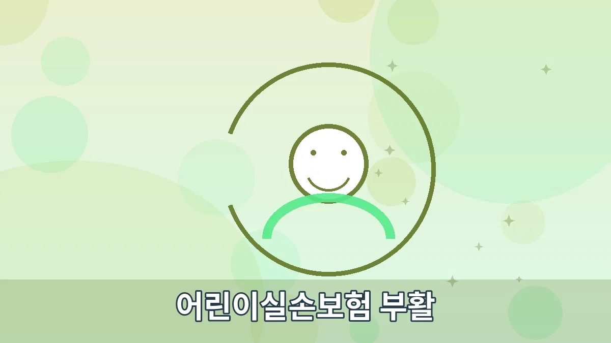 어린이실손보험 부활 안내 이미지 2