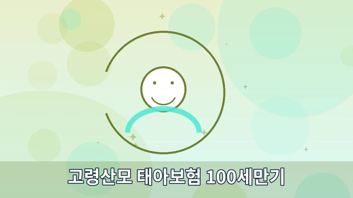 고령산모 태아보험 100세만기 안내 이미지 3