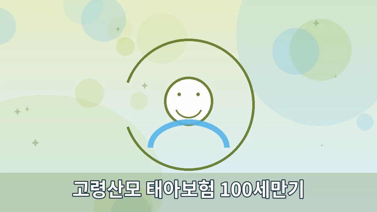 고령산모 태아보험 100세만기 안내 이미지 4
