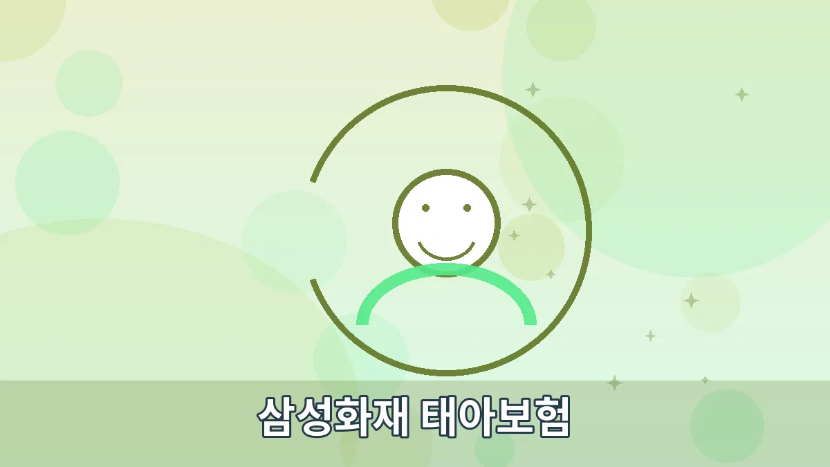 삼성화재 태아보험 안내 이미지 2