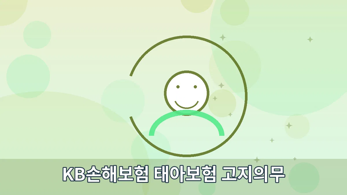 KB손해보험 태아보험 고지의무 안내 이미지 2