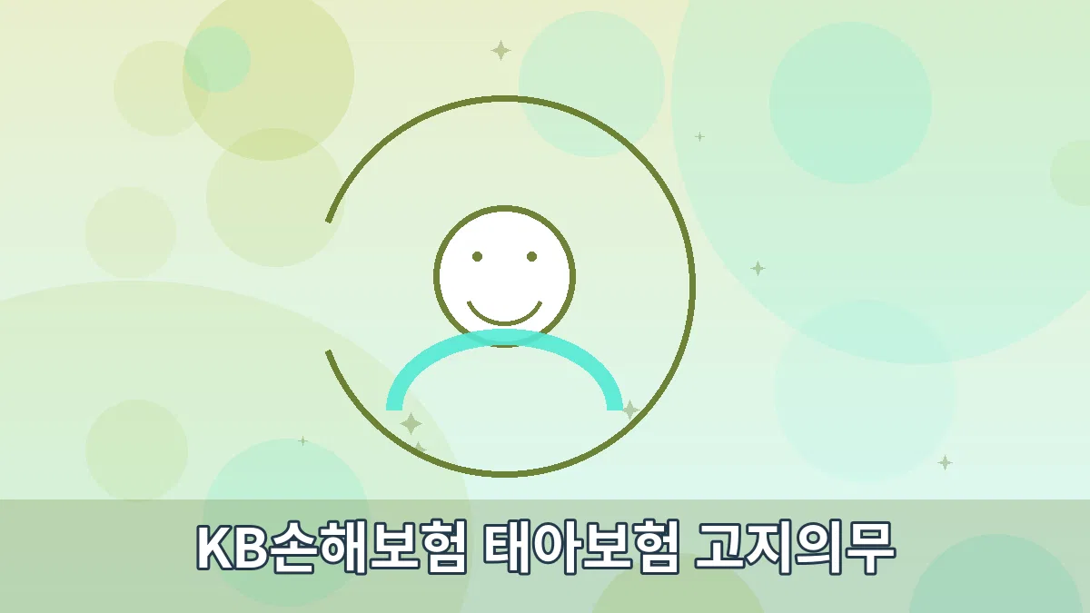 KB손해보험 태아보험 고지의무 안내 이미지 3