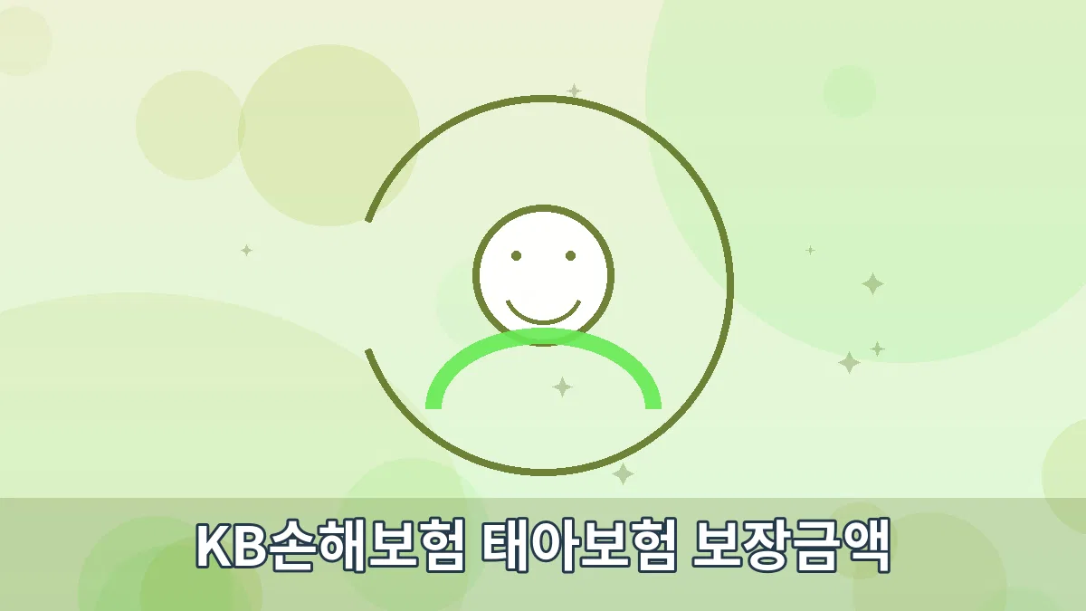 KB손해보험 태아보험 보장금액 안내 이미지 1