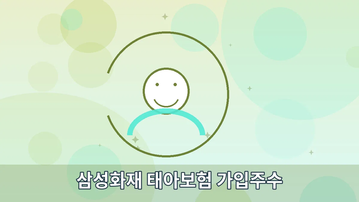 삼성화재 태아보험 가입주수 안내 이미지 3