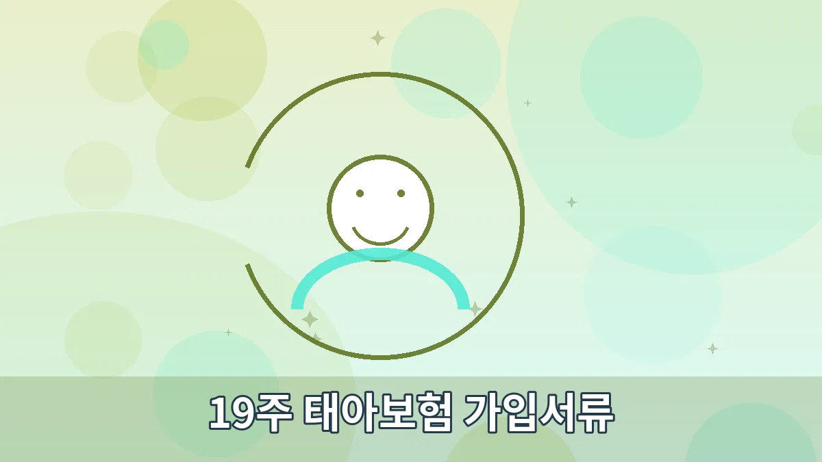 19주 태아보험 가입서류 안내 이미지 3