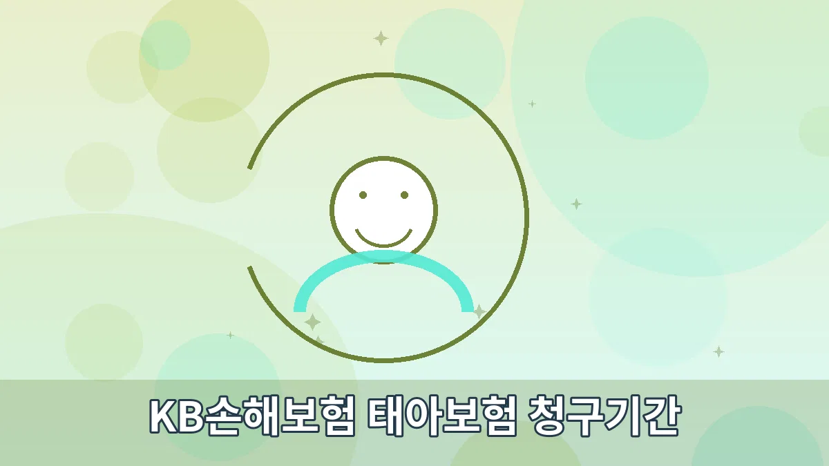 KB손해보험 태아보험 청구기간 안내 이미지 3