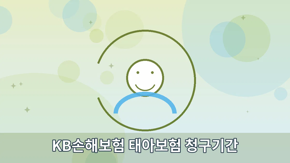 KB손해보험 태아보험 청구기간 안내 이미지 4