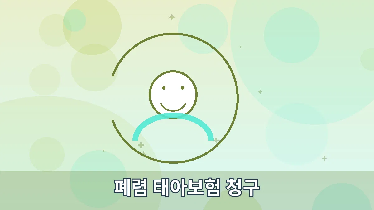 폐렴 태아보험 청구 안내 이미지 3