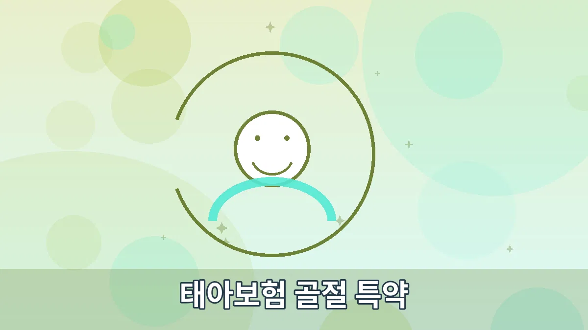 태아보험 골절 특약 안내 이미지 3