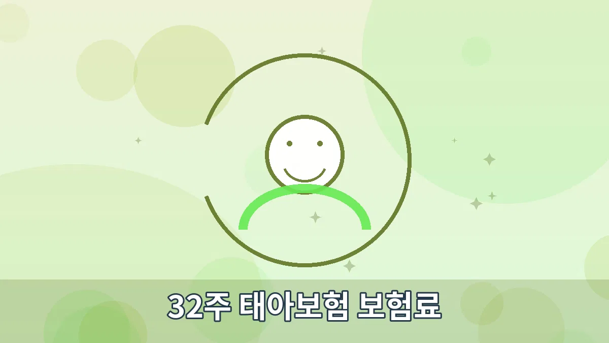 32주 태아보험 보험료 안내 이미지 1