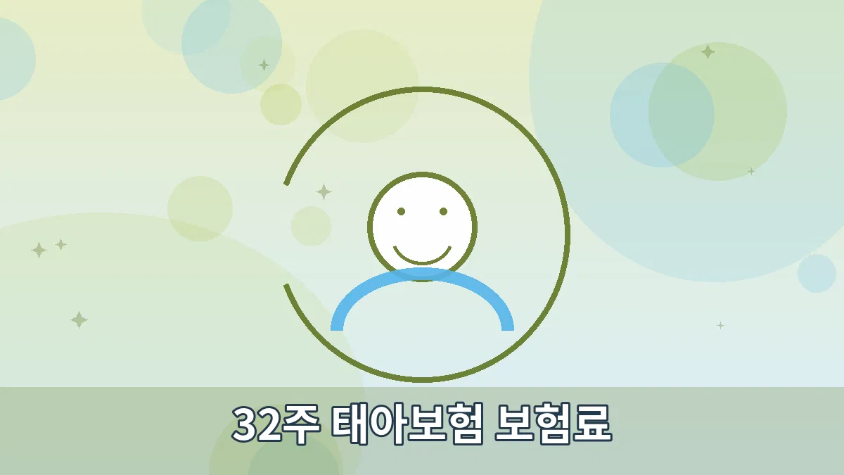 32주 태아보험 보험료 안내 이미지 4