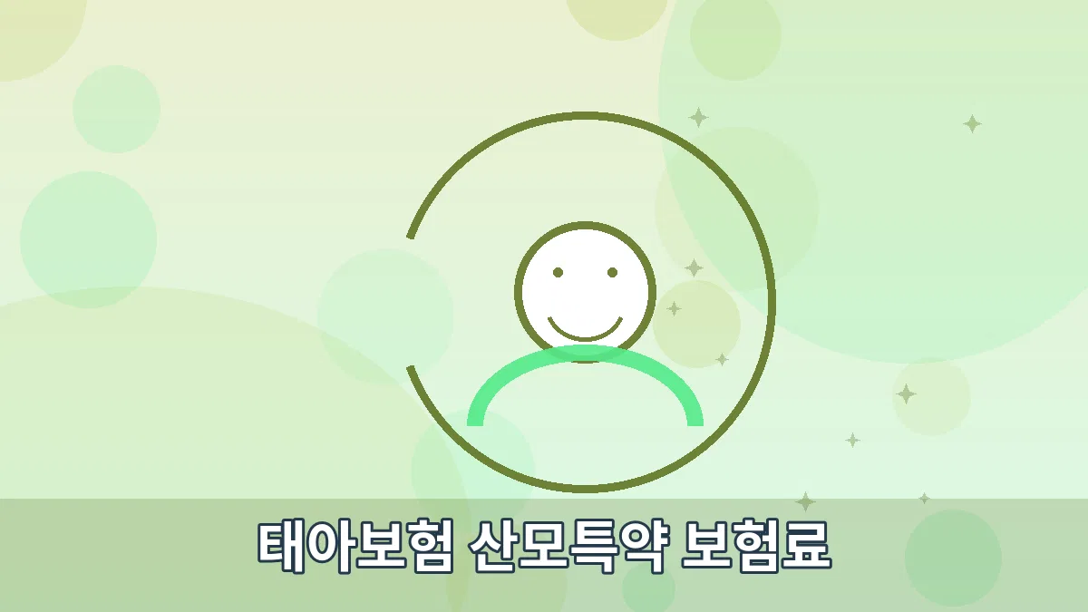 태아보험 산모특약 보험료 안내 이미지 2