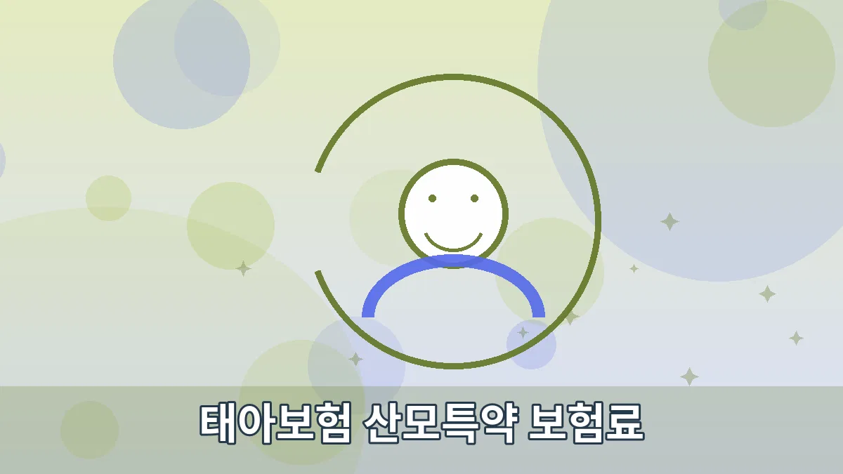 태아보험 산모특약 보험료 안내 이미지 5