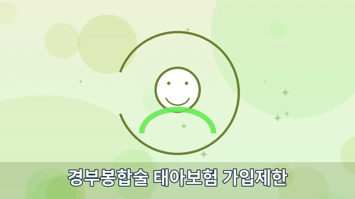 경부봉합술 태아보험 가입제한 안내 이미지 1