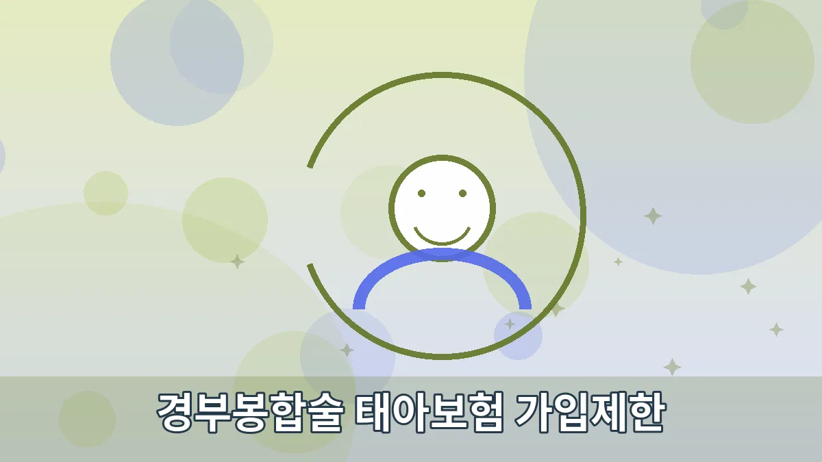 경부봉합술 태아보험 가입제한 안내 이미지 5