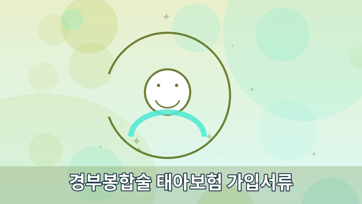 경부봉합술 태아보험 가입서류 안내 이미지 3