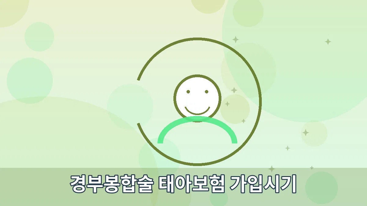 경부봉합술 태아보험 가입시기 안내 이미지 2