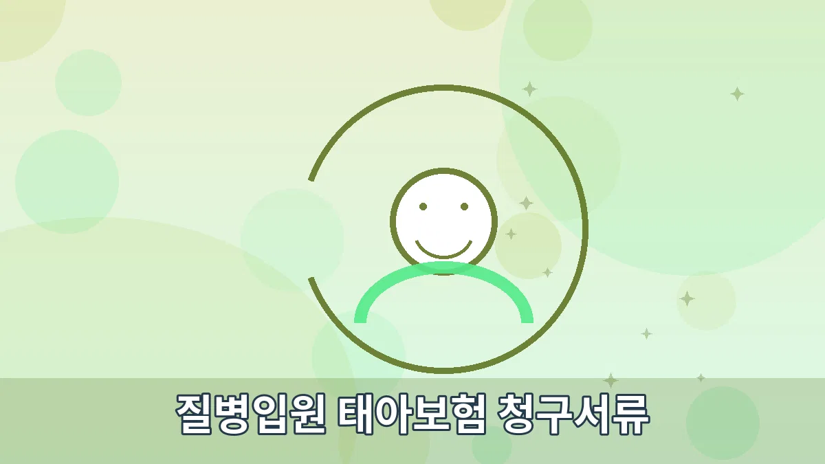 질병입원 태아보험 청구서류 안내 이미지 2