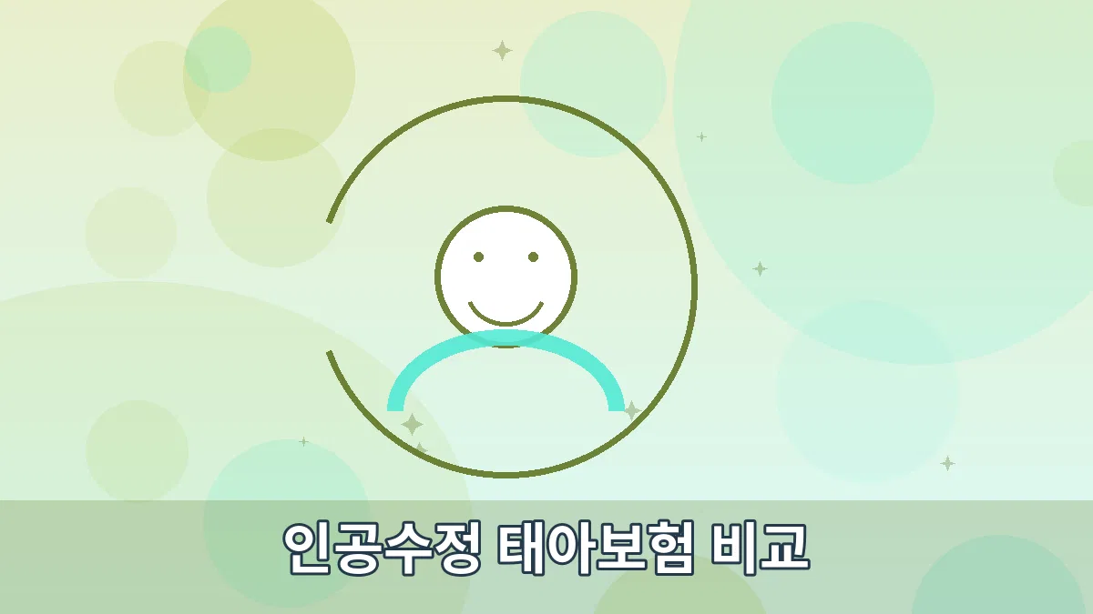 인공수정 태아보험 비교 안내 이미지 3