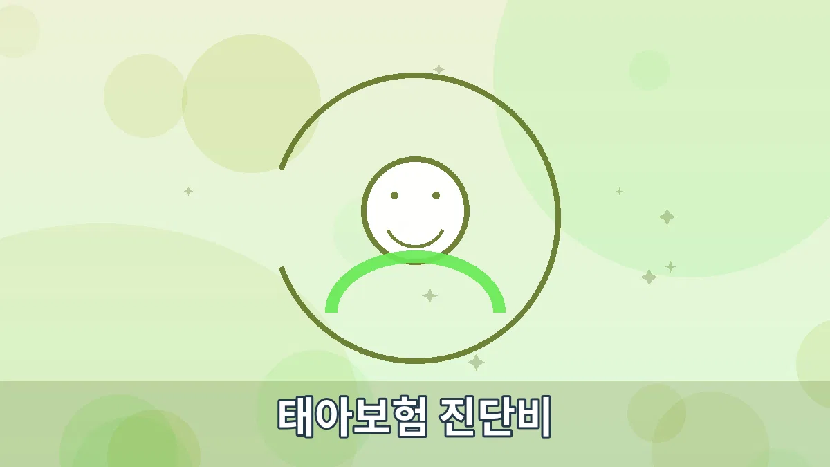 태아보험 진단비 안내 이미지 1