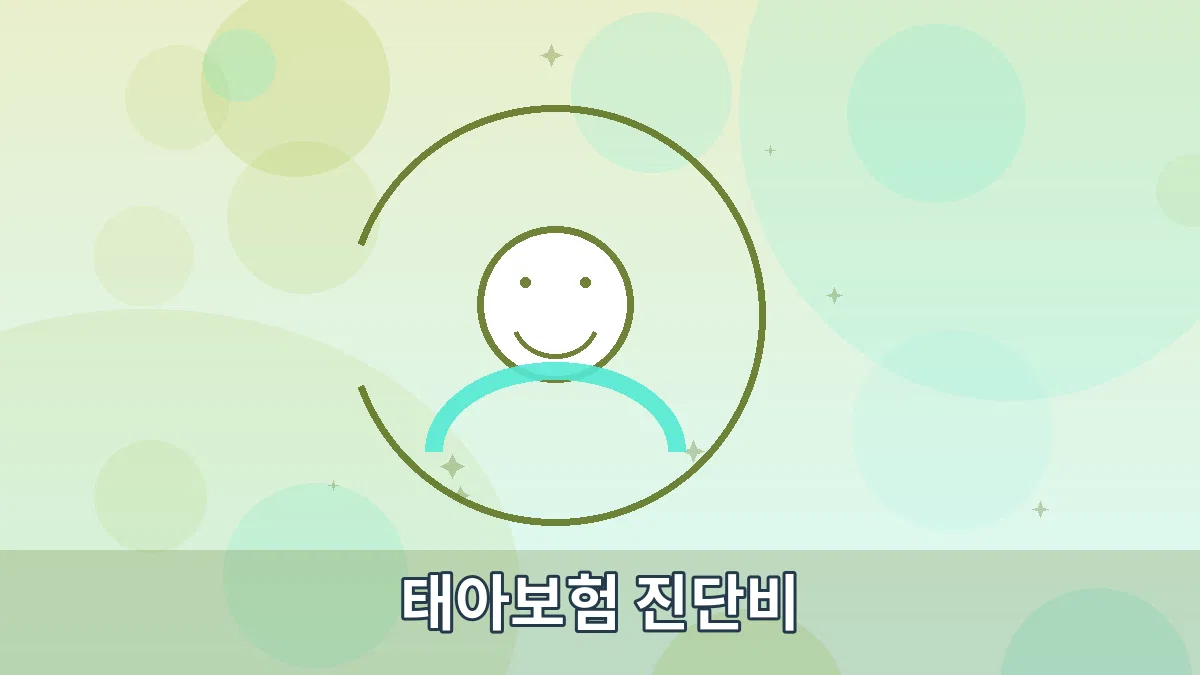태아보험 진단비 안내 이미지 3