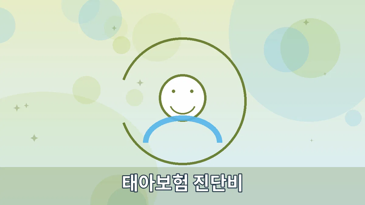 태아보험 진단비 안내 이미지 4