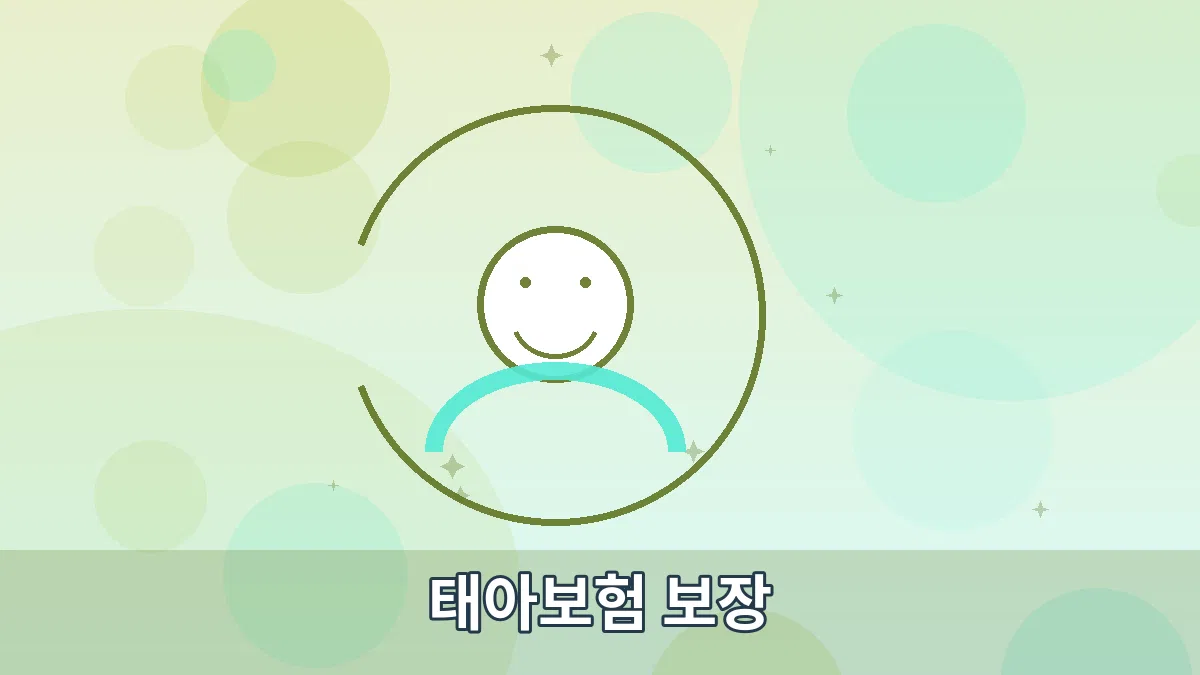태아보험 보장 안내 이미지 3