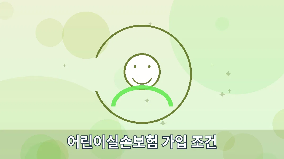 어린이실손보험 가입 조건 안내 이미지 1