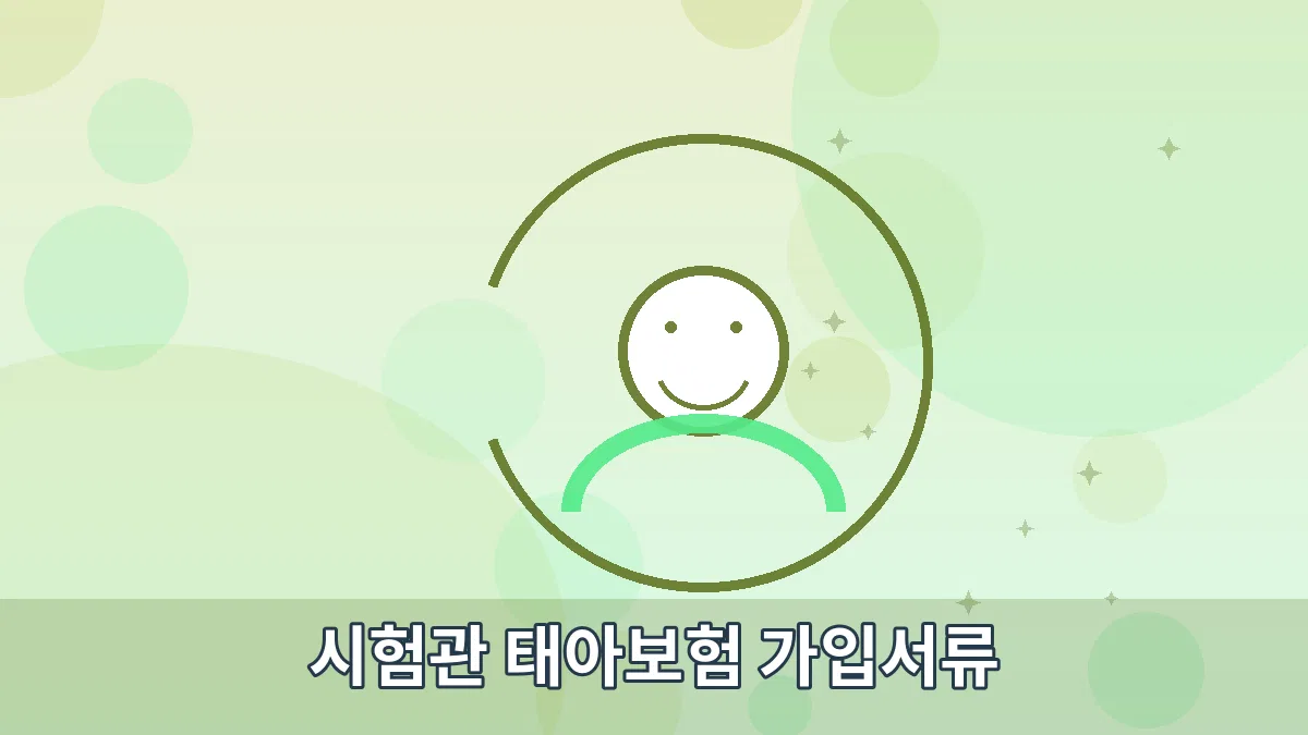 시험관 태아보험 가입서류 안내 이미지 2