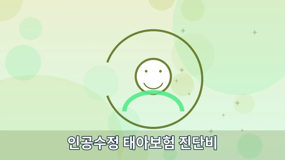 인공수정 태아보험 진단비 안내 이미지 2