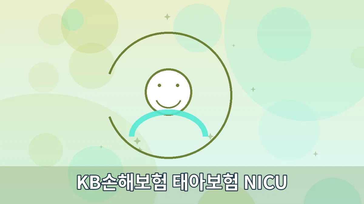 KB손해보험 태아보험 NICU 안내 이미지 3