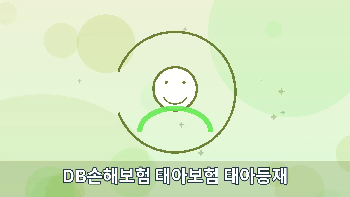DB손해보험 태아보험 태아등재 안내 이미지 1