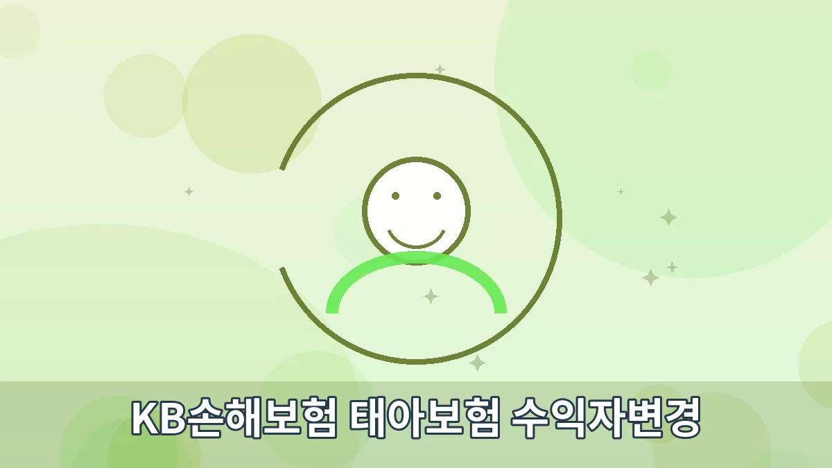 KB손해보험 태아보험 수익자변경 안내 이미지 1