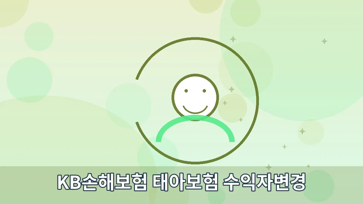 KB손해보험 태아보험 수익자변경 안내 이미지 2