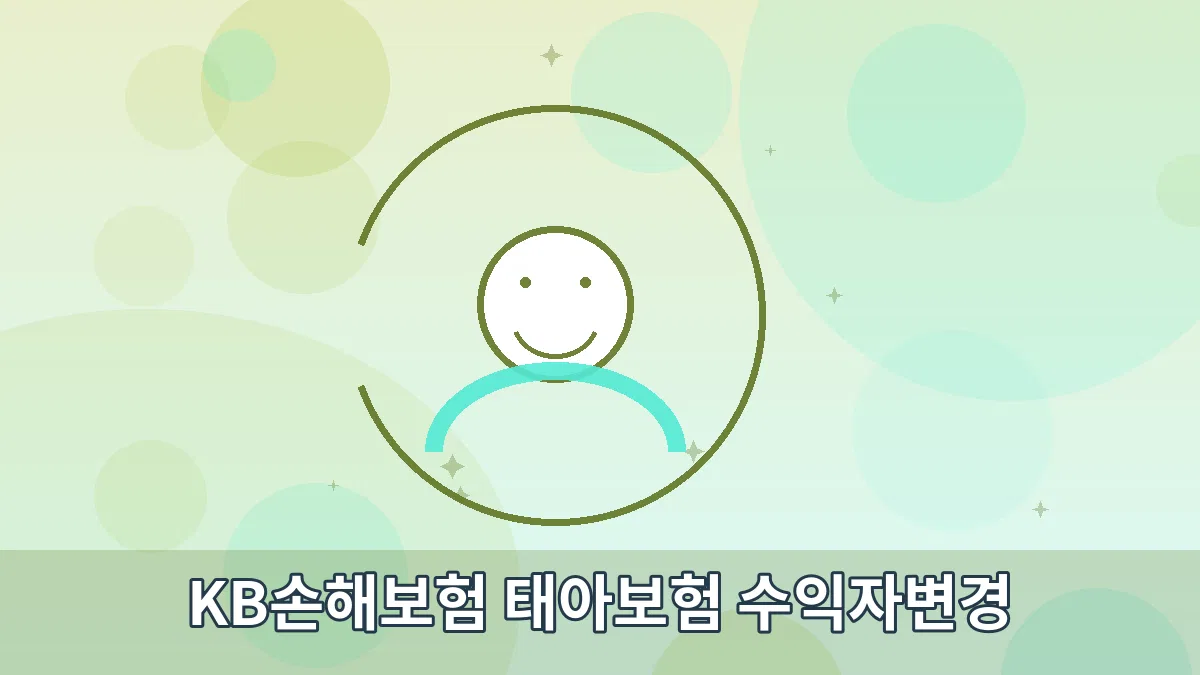 KB손해보험 태아보험 수익자변경 안내 이미지 3
