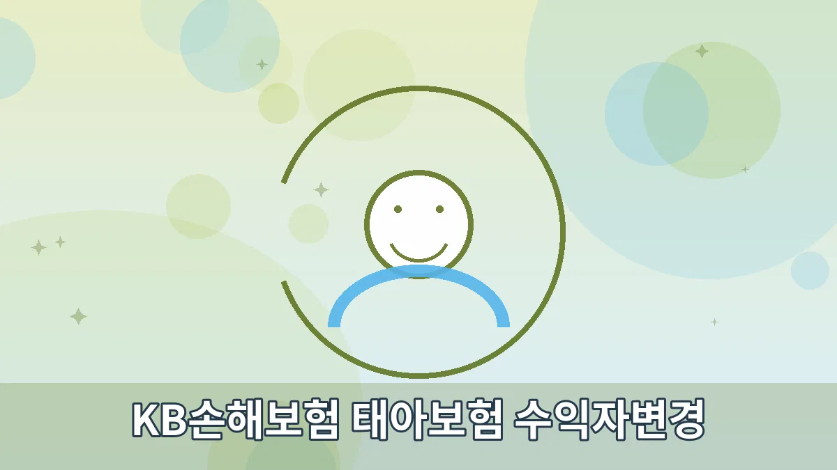 KB손해보험 태아보험 수익자변경 안내 이미지 4
