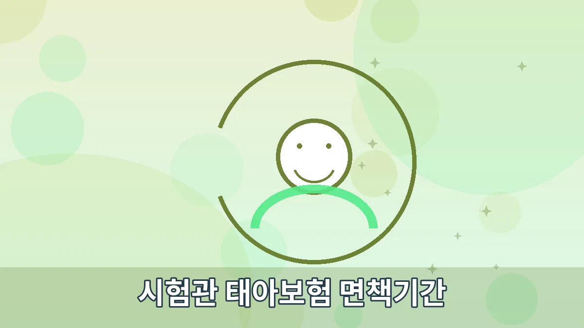 시험관 태아보험 면책기간 안내 이미지 2