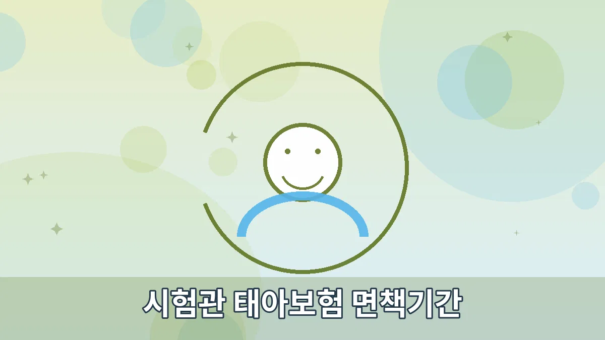 시험관 태아보험 면책기간 안내 이미지 4