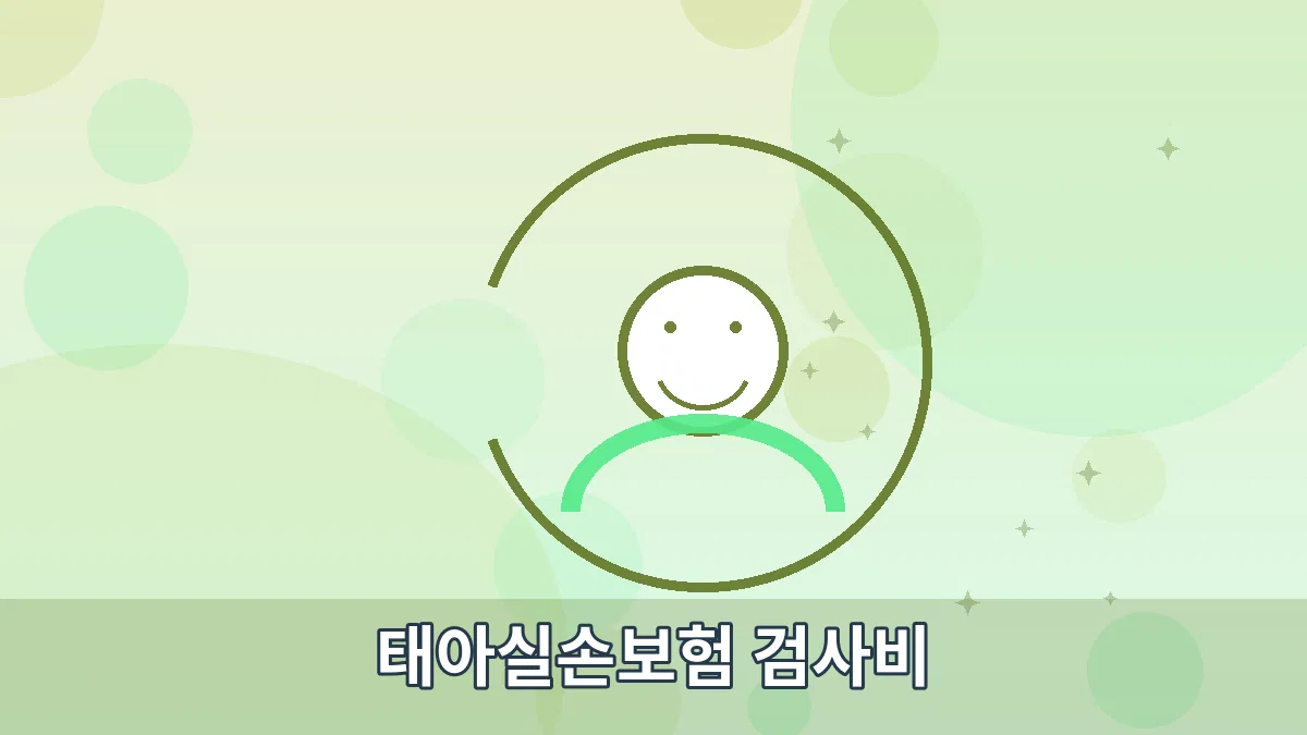 태아실손보험 검사비 안내 이미지 2