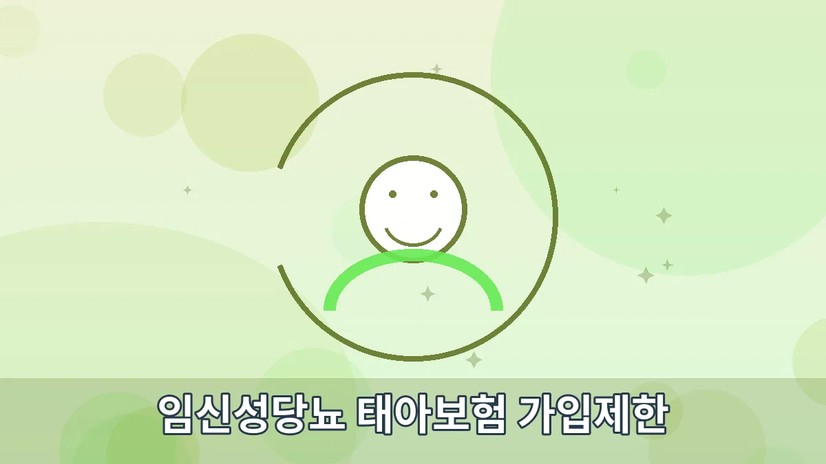 임신성당뇨 태아보험 가입제한 안내 이미지 1