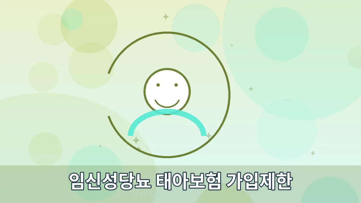 임신성당뇨 태아보험 가입제한 안내 이미지 3