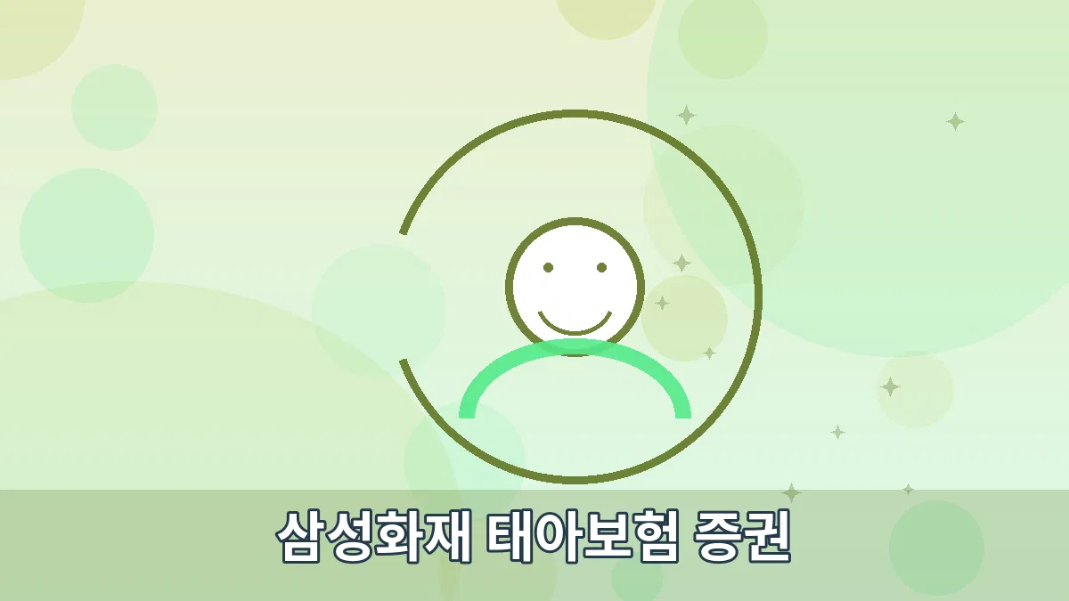 삼성화재 태아보험 증권 안내 이미지 2